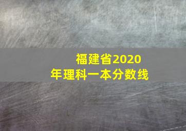 福建省2020年理科一本分数线