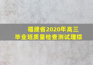 福建省2020年高三毕业班质量检查测试理综