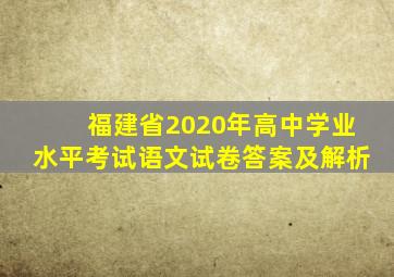 福建省2020年高中学业水平考试语文试卷答案及解析