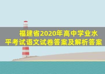 福建省2020年高中学业水平考试语文试卷答案及解析答案