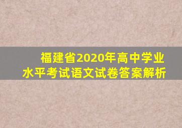 福建省2020年高中学业水平考试语文试卷答案解析