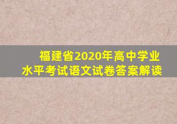 福建省2020年高中学业水平考试语文试卷答案解读