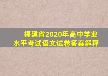 福建省2020年高中学业水平考试语文试卷答案解释