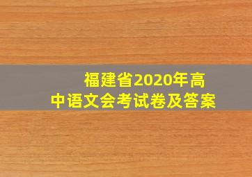 福建省2020年高中语文会考试卷及答案