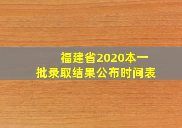 福建省2020本一批录取结果公布时间表