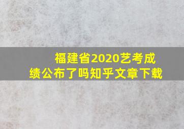 福建省2020艺考成绩公布了吗知乎文章下载