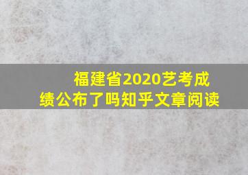 福建省2020艺考成绩公布了吗知乎文章阅读