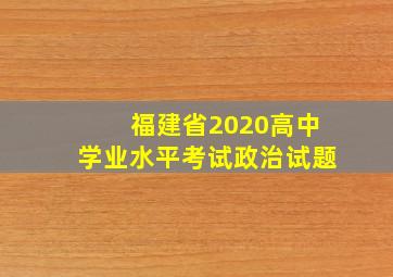 福建省2020高中学业水平考试政治试题