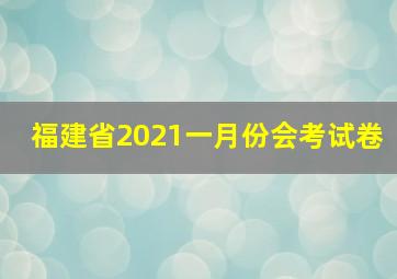 福建省2021一月份会考试卷