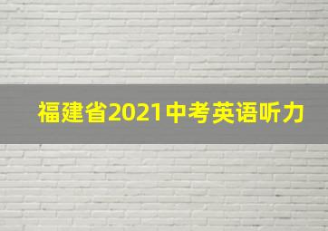 福建省2021中考英语听力