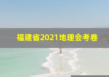 福建省2021地理会考卷