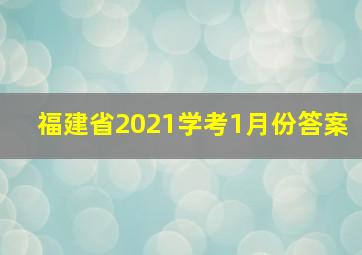 福建省2021学考1月份答案