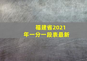 福建省2021年一分一段表最新