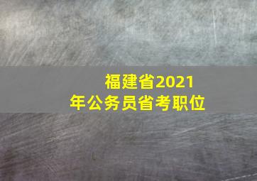 福建省2021年公务员省考职位