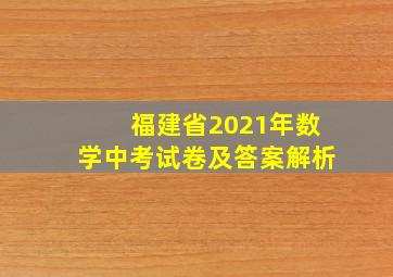 福建省2021年数学中考试卷及答案解析