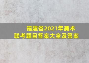 福建省2021年美术联考题目答案大全及答案