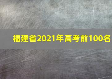 福建省2021年高考前100名