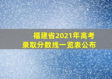 福建省2021年高考录取分数线一览表公布