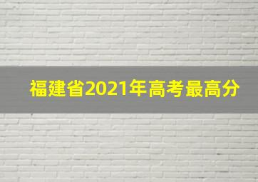 福建省2021年高考最高分