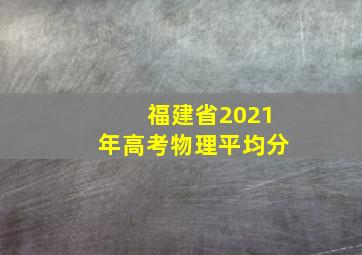 福建省2021年高考物理平均分