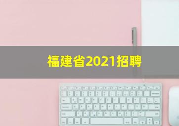 福建省2021招聘