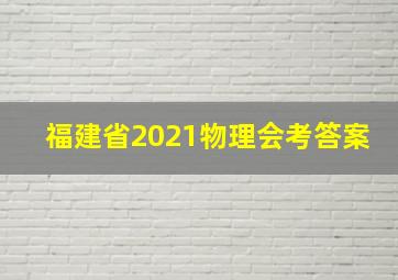 福建省2021物理会考答案