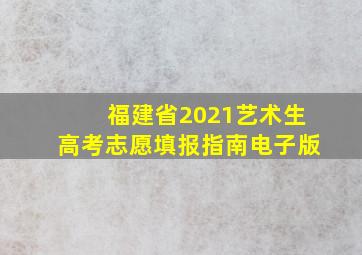 福建省2021艺术生高考志愿填报指南电子版