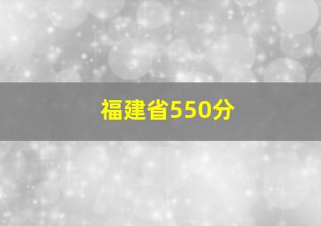 福建省550分