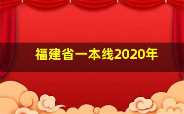 福建省一本线2020年