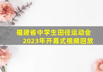 福建省中学生田径运动会2023年开幕式视频回放