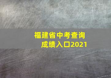 福建省中考查询成绩入口2021