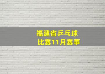 福建省乒乓球比赛11月赛事