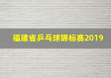 福建省乒乓球锦标赛2019