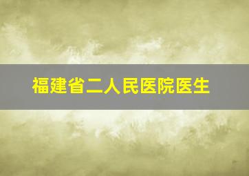 福建省二人民医院医生