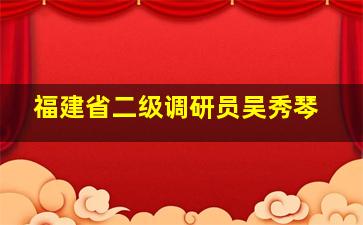 福建省二级调研员吴秀琴