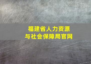 福建省人力资源与社会保障局官网