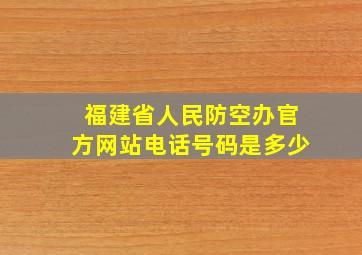 福建省人民防空办官方网站电话号码是多少