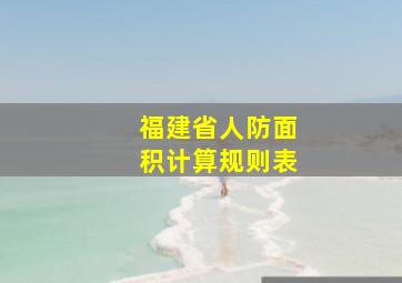 福建省人防面积计算规则表