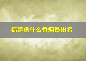 福建省什么香烟最出名