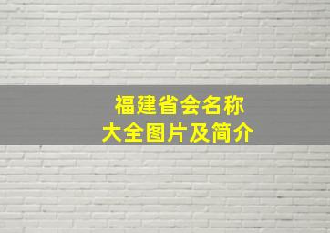 福建省会名称大全图片及简介