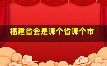 福建省会是哪个省哪个市