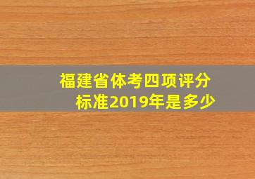 福建省体考四项评分标准2019年是多少