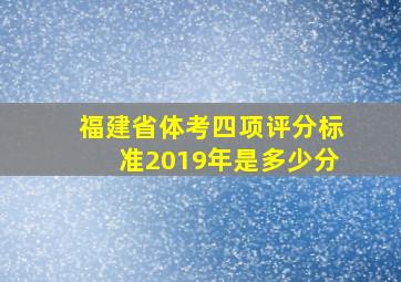 福建省体考四项评分标准2019年是多少分