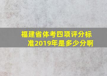 福建省体考四项评分标准2019年是多少分啊