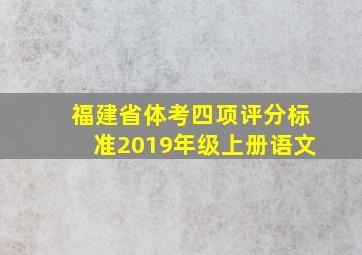 福建省体考四项评分标准2019年级上册语文