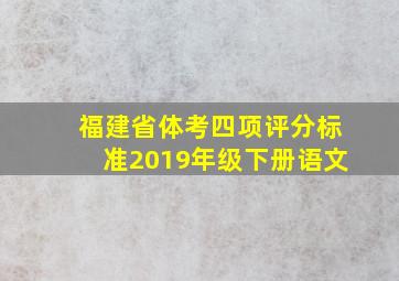 福建省体考四项评分标准2019年级下册语文