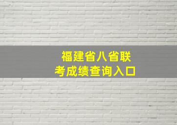 福建省八省联考成绩查询入口