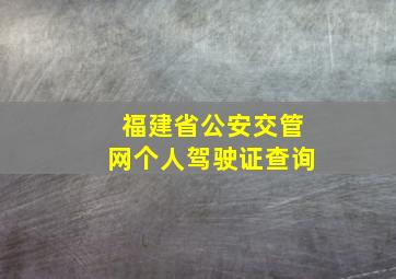 福建省公安交管网个人驾驶证查询