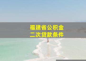 福建省公积金二次贷款条件