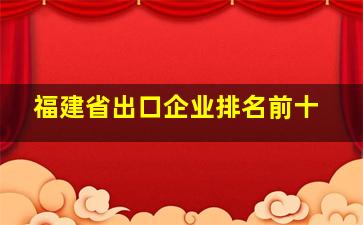 福建省出口企业排名前十